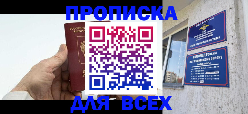 прописка в Астраханской области